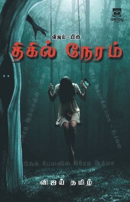 Vijay T - Vijay-Yin Thigil Neram, Häftad