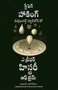 A Briefer History of Time (Telugu)