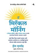 Miracle Morning (Updated and Expanded Edition): The 6 Habits That Will Transform Your Life Before 8AM (Marathi)