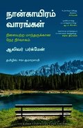 Four Thousand Weeks (Tamil)