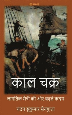 Chandan Sukumar SenGupta - काल चक्र ( Kaala Chakra ( The Realm of Time) ), Häftad. Tillgänglighet: Lägg i varukorg