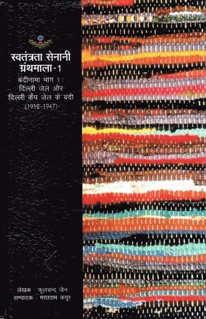 à¤®à¤¸à¤¤à¤°à¤¾à¤® (Phoolchand Jain) à¤•à¤ªà¤°, à¤«à¤²à¤šà¤¦ à¤œà¤¨ - ??????? ??????? ?? ??????? (???-1): ????? ?? ?? ????? ?? ?? ? ??? (1912-1947) (??????? ????? ??????? - 1) (Prison Register of Freedom Fighters (Part-1): Prisoners of Delhi Jail and Delhi Camp Jail) (1912-1947), E-bok