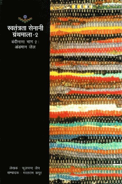 à¤®à¤¸à¤¤à¤°à¤¾à¤® (Phoolchand Jain) à¤•à¤ªà¤°, à¤«à¤²à¤šà¤¦ à¤œà¤¨ - ??????? ??????? ?? ??????? (???-2): ????? ?? (??????? ????? ??????? - 2) (Prison Register of Freedom Fighters (Part-2): Andaman Jail), E-bok