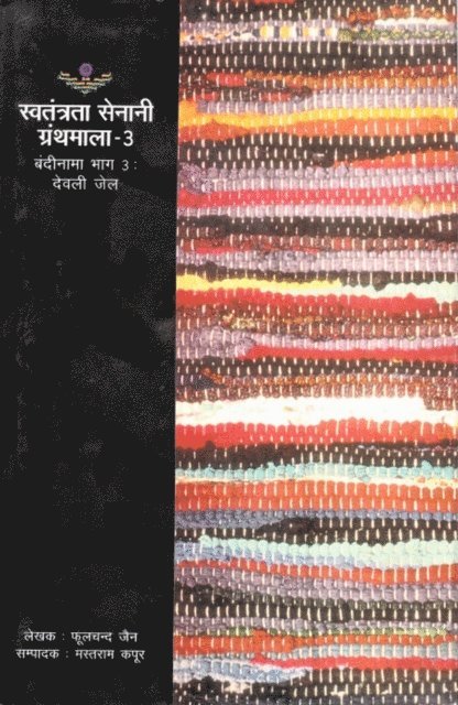 à¤®à¤¸à¤¤à¤°à¤¾à¤® (Phoolchand Jain) à¤•à¤ªà¤°, à¤«à¤²à¤šà¤¦ à¤œà¤¨ - ??????? ??????? ?? ??????? (???-3): ???? ?? (??????? ????? ??????? - 3) (Prison Register of Freedom Fighters (Part-3): Deoli Jail Freedom Fighters Series -3), E-bok