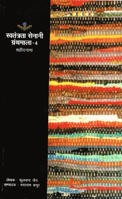 à¤®à¤¸à¤¤à¤°à¤¾à¤® (Phoolchand Jain) à¤•à¤ªà¤°, à¤«à¤²à¤šà¤¦ à¤œà¤¨ - ??????? ????? ??????? -4: ???????? (Freedom Fighter Series -4: Register of Martyrs), E-bok