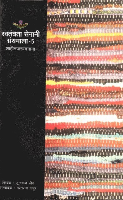 à¤®à¤¸à¤¤à¤°à¤¾à¤® (Phoolchand Jain) à¤•à¤ªà¤°, à¤«à¤²à¤šà¤¦ à¤œà¤¨ - ??????? ????? ??????? -5: ????????????? (Freedom Fighter Series -5: Register of State Detenus), E-bok