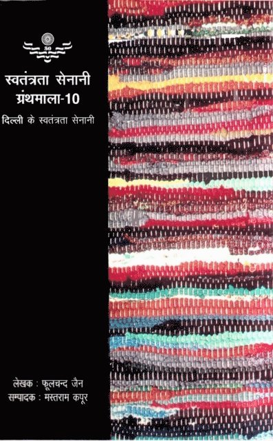 à¤®à¤¸à¤¤à¤°à¤¾à¤® (Phoolchand Jain) à¤•à¤ªà¤°, à¤«à¤²à¤šà¤¦ à¤œà¤¨ - ??????? ????? ??????? - 10: ????? ? ??????? ????? (Freedom Fighter Series-10: Freedom Fighters of Delhi), E-bok