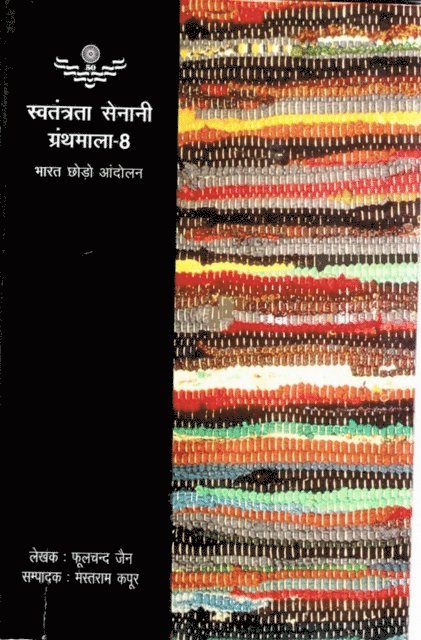 à¤®à¤¸à¤¤à¤°à¤¾à¤® (Phoolchand Jain) à¤•à¤ªà¤°, à¤«à¤²à¤šà¤¦ à¤œà¤¨ - ???? ???? ?????: ??????? ????? ??????? - 8 (Quit India Movement: Freedom Fighter Series-8), E-bok