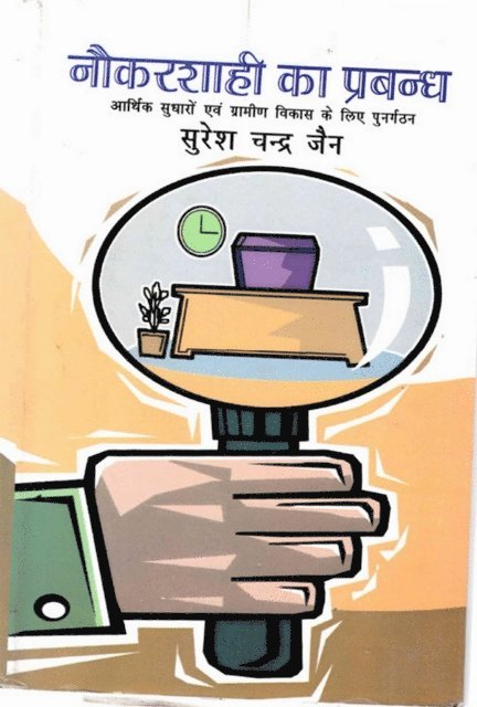 à¤¸à¤°à¤¶ à¤šà¤¨à¤¦à¤° (Suresa Candra Jaina) à¤œà¤¨ - ???????? ?? ?????: ????? ????? ?? ?????? ????? ? ??? ?????? (Naukarasahi Ka Prabandha: Arthika Sudharom Evam Gramina Vikasa Ke Lie Punargathana), E-bok