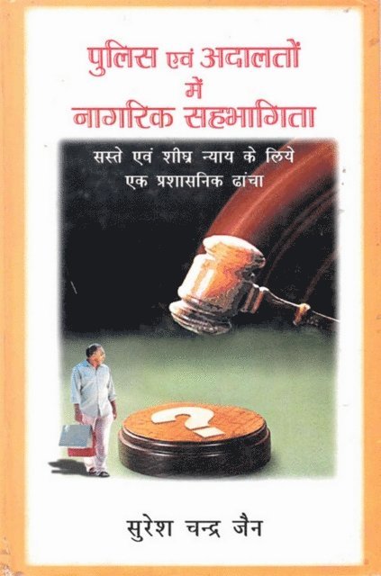 à¤¸à¤°à¤¶ à¤šà¤¨à¤¦à¤° (Suresa Candra Jaina) à¤œà¤¨ - ???? ?? ?????? ? ?????? ???????? ???-??-???? ???? ? ??? ?? ???????? ???? (Pulisa Evam Adalatom Mem Nagarika Sahabhagita Saste-Evam-Sighra Nyaya Ke Liye Eka Prasasanika Dhamca), E-bok
