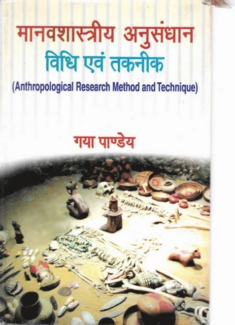 à¤—à¤¯à¤¾ (Gaya Pandeya) à¤ªà¤¾à¤£à¤¡à¤¯ - ??????????? ?????? ???? ?? ????? (Anthropological Research Method and Technique), E-bok