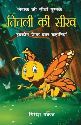 Girish Pankaj - Titli Ki Seekh (21 Prerak Baal Kahaniyan), Häftad. Tillgänglighet: Lägg i varukorg