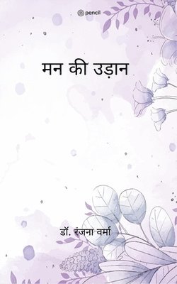 Ranjana Verma - मन की उड़ान (Man ki Udaan), Häftad