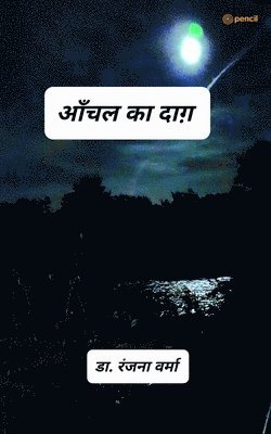 डॉ. रंजन वर्मा - आँचल का दाग़, Häftad