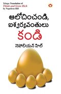 Think and Grow Rich in Telugu (&#3078;&#3122;&#3147;&#3098;&#3135;&#3074;&#3098;&#3074;&#3105;&#3135;, &#3088;&#3126;&#3149;&#3125;&#3120;&#3149;&#3119;&#3125;&#3074;&#3108;&#3137;&#3122;&#3137;