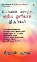 Be Your Own Sunshine in Tamil (&#2953;&#2969;&#3021;&#2965;&#2995;&#3021; &#2970;&#3018;&#2984;&#3021;&#2980; &#2970;&#3010;&#2992;&#3007;&#2991; &#2962;&#2995;&#3007;&#2991;&#3006;&#2965;