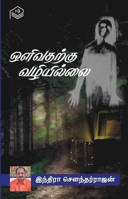 Indira Soundarajan - Olivatharkku Vazhiillai, Häftad