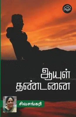 Sivasankari - Aayul Dhandanai, Häftad. Tillgänglighet: Lägg i varukorg