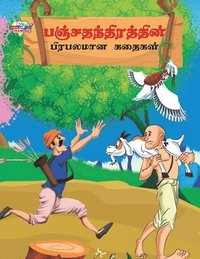 Famous Tales of Panchtantra in Tamil (????????????????