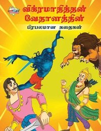 Famous Tales of Vikram Betal in Tamil (?????????????? ?&#301