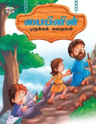 Prakash Manu - Moral Tales of Bible in Tamil (பைபிளின் ஒழுக்கக் Ĩ, Häftad. Tillgänglighet: Lägg i varukorg