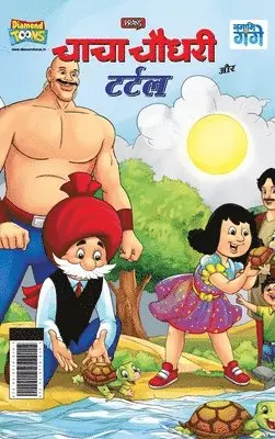 Pran - Chacha Chaudhary And Turtle (चाचा चौधरी और टर्टल), Inbunden. Tillgänglighet: Lägg i varukorg