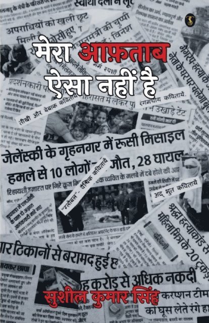 Sushil Kumar Singh - Mera Aftab Aisa Nahi Hai, E-bok