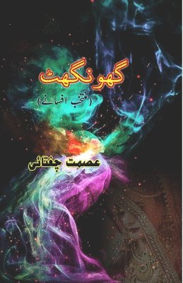 Ismat Chughtai - Ghoonghat: (Short Stories), Häftad