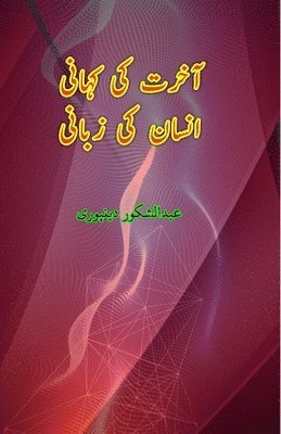 Abdul Shukoor Deenpuri - Aakhirat ki Kahani Insaan ki Zabani: (Essays), Häftad