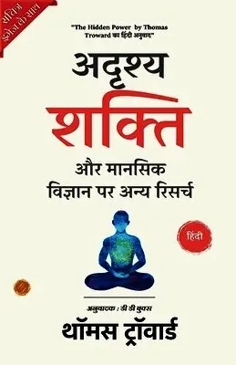 The Hidden Power and Other Papers On Mental Science in Hindi by Thomas Troward (Illustrated) Hindi