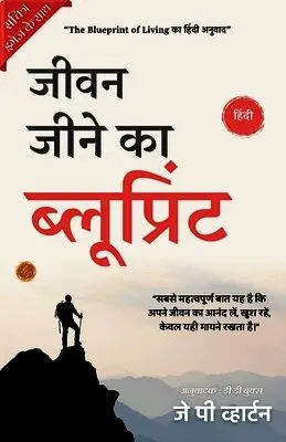 Blueprints for Living in Hindi by J P Wharton (Illustrated) Hindi