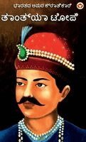 Bhawan Singh Rana - Bharat Ke Amar Krantikari Tatya Tope in Kannada (ಭಾರತದ ಅಮರ ಕ್ರಾತಿಕಾರಿ ತಾಂತ್ಯಾ ಟೋಪೆ, Inbunden