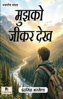 Indra Singh Arsela - Mujhko Jeekar Dekh (Navgeet Sangrah) मुझको जीकर देख (नवगीत संग्रह), Häftad