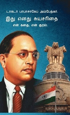 Babasaheb Ambedkar - Meri Atmakatha Meri Jubani Meri Kahani (Edition2024), Häftad