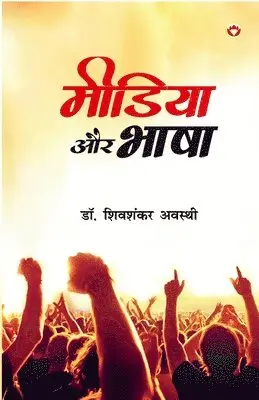 Shivshankar Awasthi - Media Aur Bhaasha, Häftad. Tillgänglighet: Lägg i varukorg