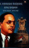 Babasaheb Ambedkar - Meri Atmakatha Meri Jubani Meri Kahani (Edition2024), Inbunden