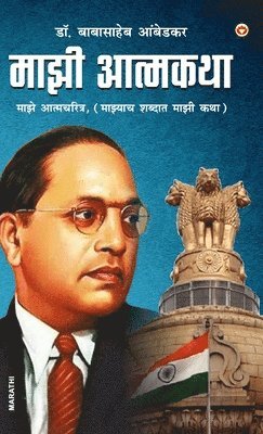 Babasaheb Ambedkar - Meri Atmakatha Meri Jubani Meri Kahani (Edition2024), Häftad