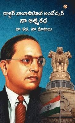 Babasaheb Ambedkar - Meri Atmakatha Meri Jubani Meri Kahani (Edition2024), Inbunden