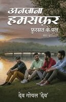 Dev Goyal 'Dev' - anjana hamsafar bhag 4 (Edition1), Häftad