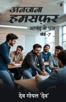 Dev Goyal 'Dev' - अनजाना हमसफ़र: आनंद के पल (, Häftad