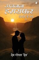 Dev Goyal Dev - anjana hamsafar bhag 3 (Edition1), Häftad