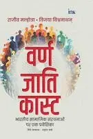 Rajiv Malhotra - वर्ण जाति कास्ट: भारतीय सì, Inbunden. Tillgänglighet: Lägg i varukorg