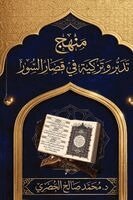 Dr Muhammad Salih Al-Khudari, Dar Ul Thaqafah - Manhaj Tadabbur wa Tazkiyah fi Qiṣar al-Suwar, Häftad. Tillgänglighet: Lägg i varukorg