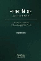 Dr Israr Ahmad - Najat ki Rah-Surah Al-Asr ki Roshni Mein [Hindi], Häftad. Tillgänglighet: Lägg i varukorg