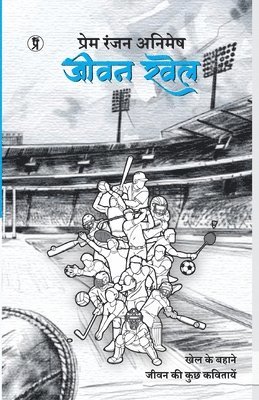 Prem Ranjan Animesh - Jeevan khel (khel ke bahane Jeevan ki kuch kavitaen), Häftad