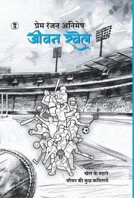 Prem Ranjan Animesh - Jeevan khel (khel ke bahane Jeevan ki kuch kavitaen), Inbunden