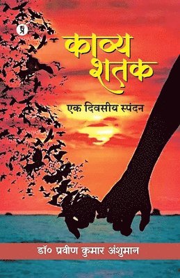 Praveen Kumar Anshuman - Kavya Shatak : Ek Divasiy Spandan, Häftad