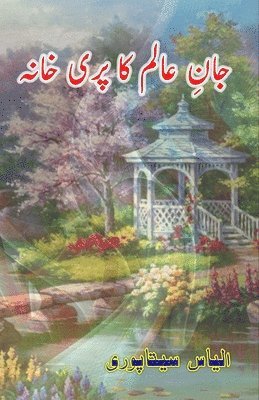 Ilyas Sitapuri - Jaan-e-Aalam ka pari-khaana (Novelette) (Editionfirst), Häftad