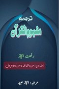Tarjuma Mafhoomul Quran : Part-1 (Editionfirst)