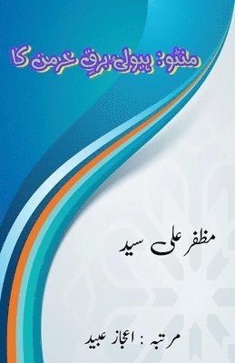 Muzaffar Ali Syed, Aijaz Ubaid - Manto : Hayyula Barq-e-Khirman ka, Häftad